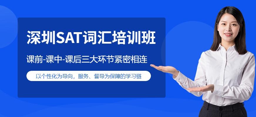 深圳sat词汇培训