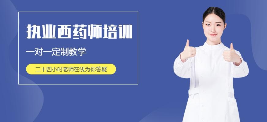 执业西药师培训班