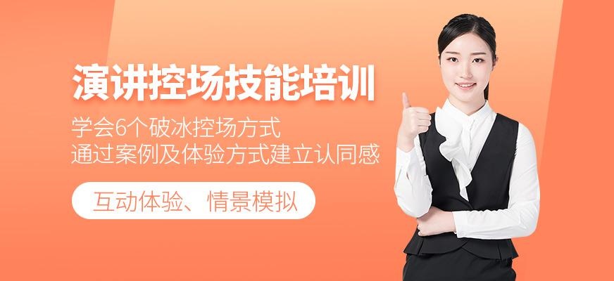演讲控场技能培训