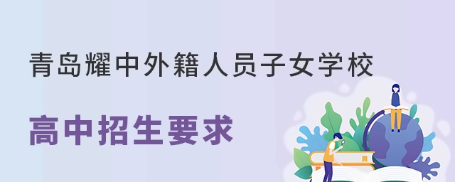 青岛耀中外籍人员子女学校高中招生要求