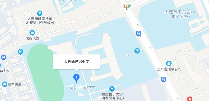 大理新世纪中学