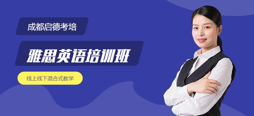 成都启德考培雅思培训