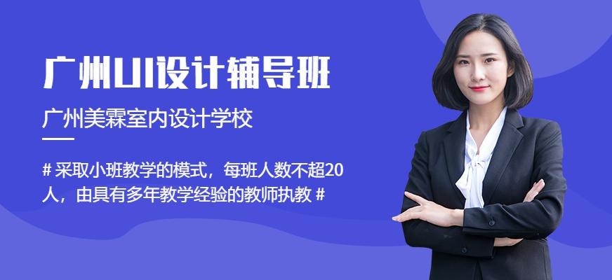 广州UI设计辅导班