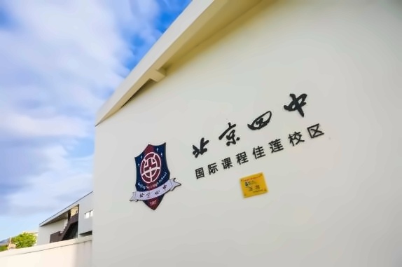 北京四中国际课程佳莲校区高中-大学直通班.jpg