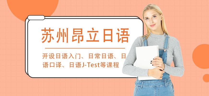 苏州昂立日语培训