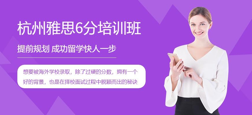 雅思6分培训机构