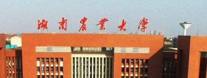 湖南农业大学是民办还是公办学校