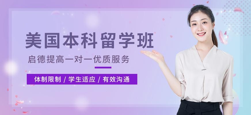 南宁美国本科留学中介