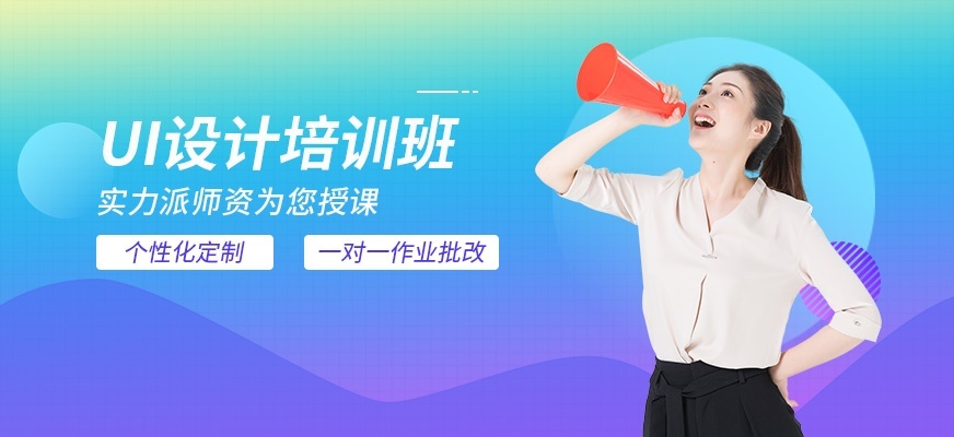 UI设计培训