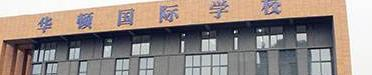 徐州华顿国际学校2020年招生办