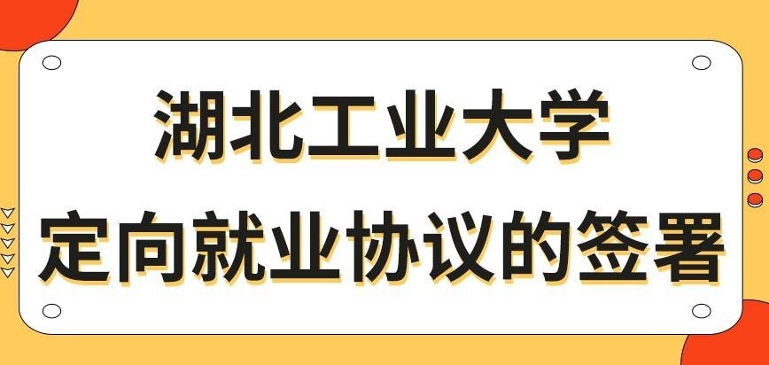 湖北工业大学在职研究生定向就业协议是在毕业前签吗