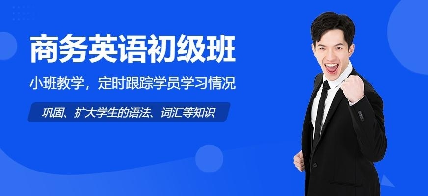 深圳商务英语培训班