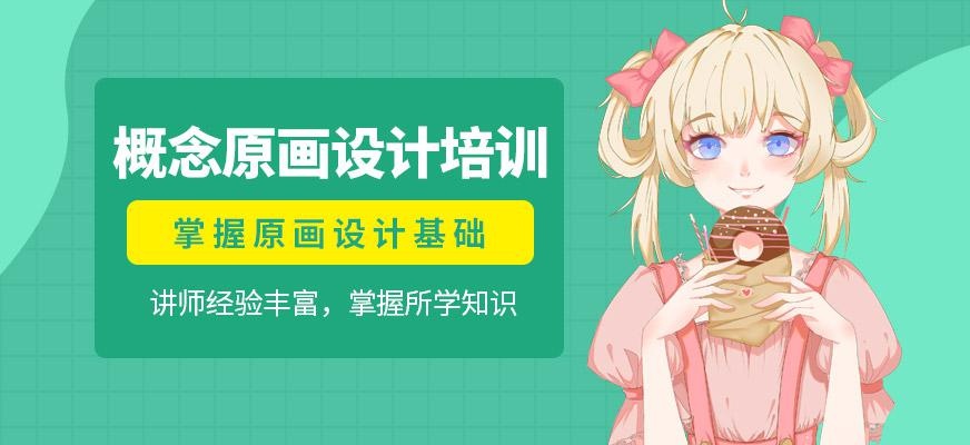 天津概念原画设计培训