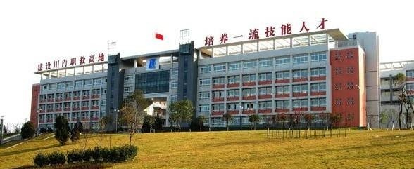 自贡电子信息职业技术学校