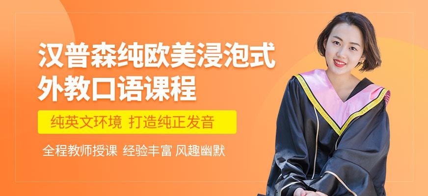 西安汉普森英语纯欧美浸泡式外教口语课程