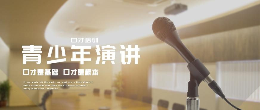 青少年演讲口才培训