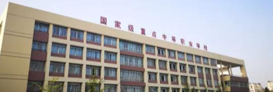 新津县职业高级中学2022年招生简章