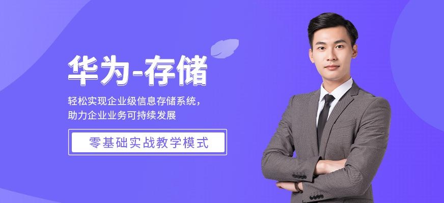 华为存储