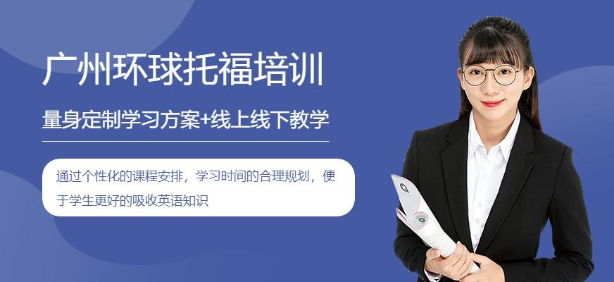 环球托福课程