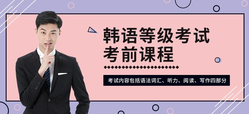 昆明韩语等级考试培训