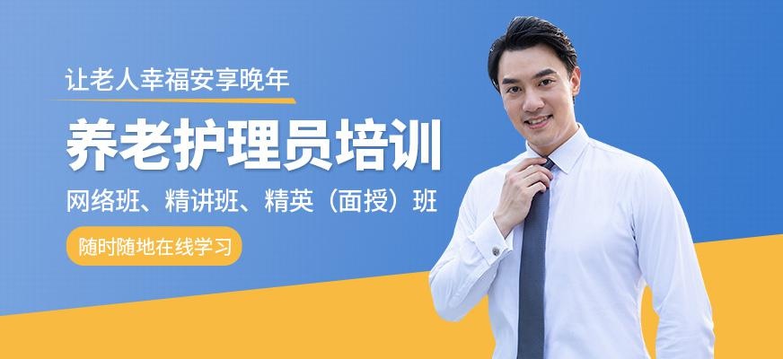 养老护理员培训