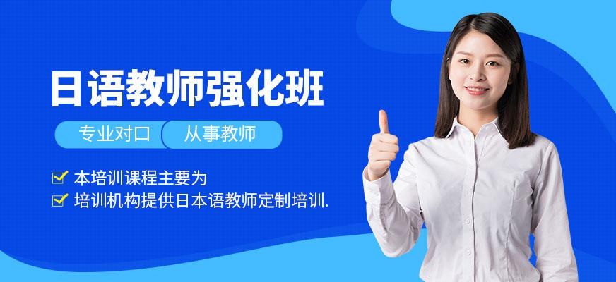 东莞蒲公英日语教师培训