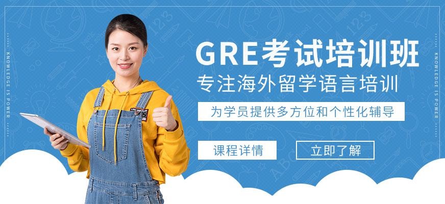 GRE考试培训中心