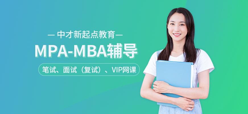 广州中才新起点教育MBA/MPA课程