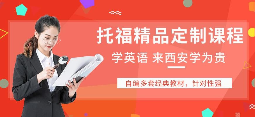 托福精品定制课程