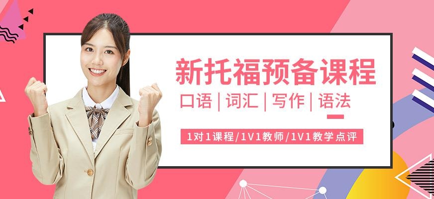 新托福预备课程