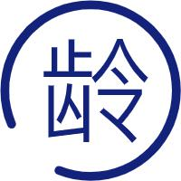 年龄
