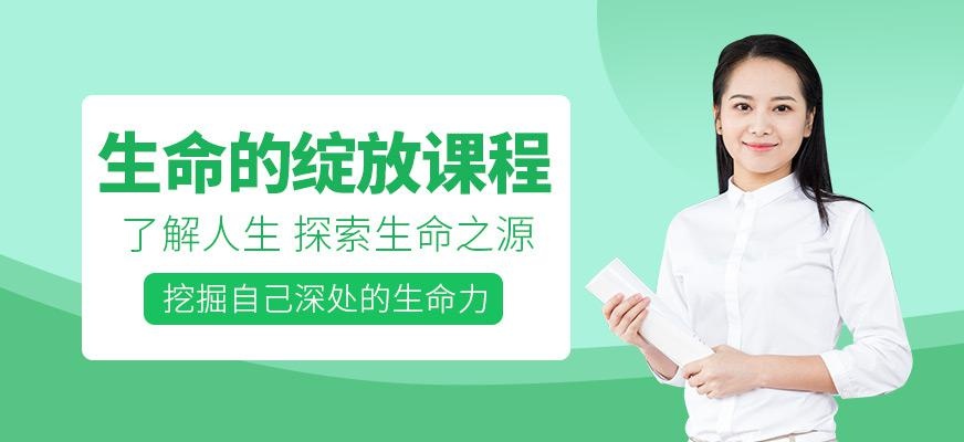 生命的绽放