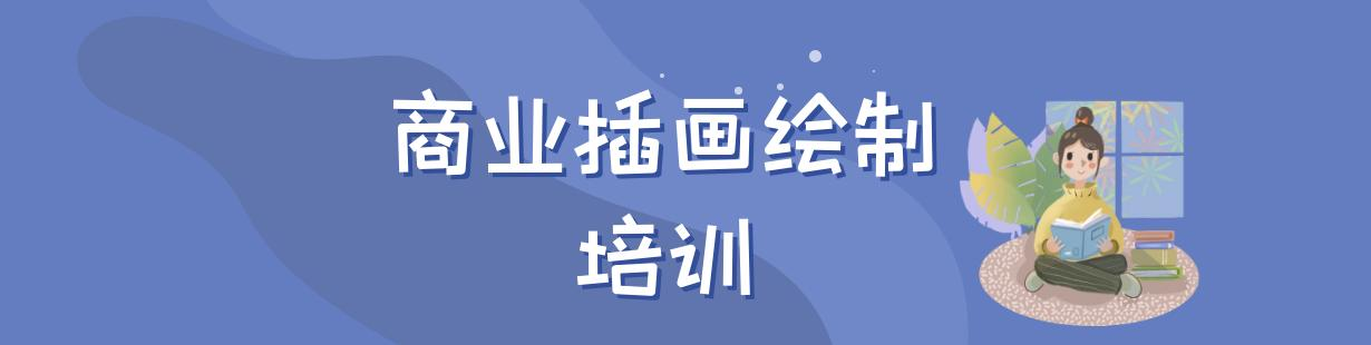 商业插画绘制培训