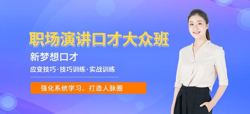 职场演讲口才大众班