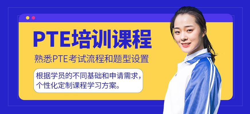 PTE培训班
