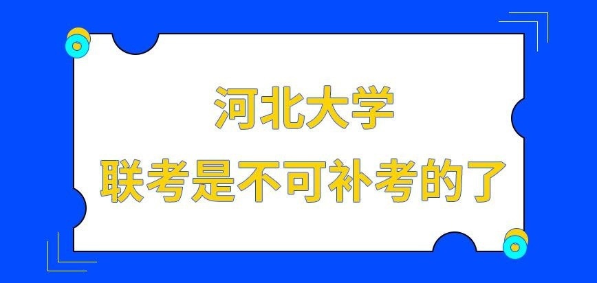 河北大学在职研究生联考是可去补考的吗