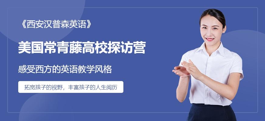 西安汉普森美国常青藤名校探访营