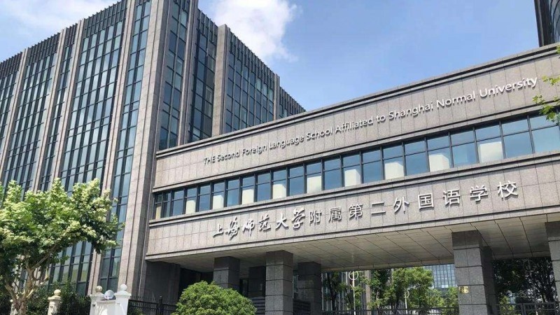上海师范大学附属第二外国语学校国际高中2022年招生政策