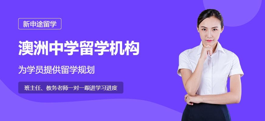 新申途澳洲中学留学深造中介