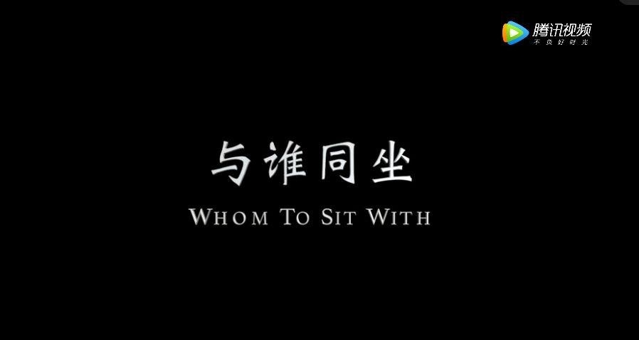 《Whom To Sit With与谁同坐》.jpg