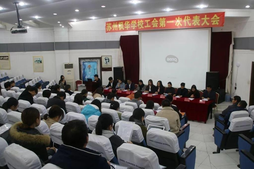 中加枫华国际学校工会次会员代表大会.jpg