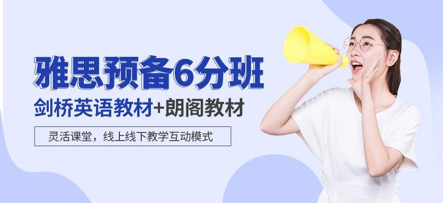 雅思预备6分班