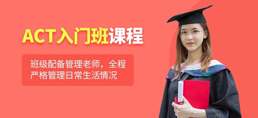 上海act辅导机构