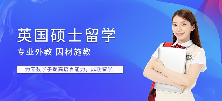 厦门英国硕士留学中介