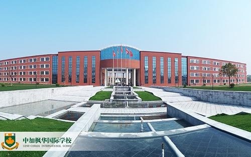 中加枫华国际学校