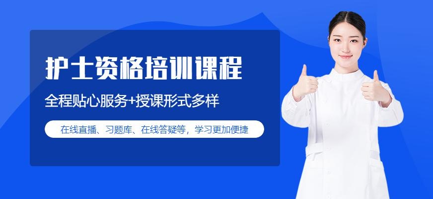 护士资格培训