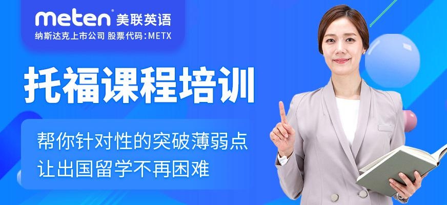 宁波美联英语托福考试培训班