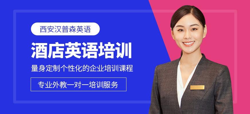 西安汉普森酒店英语培训