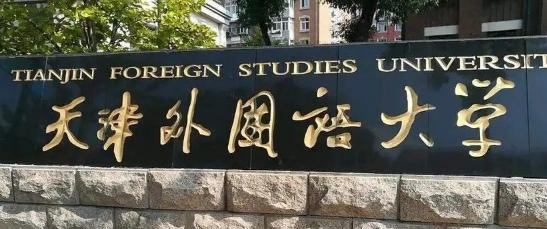 天津外国语大学有哪些中外合作办学专业?(附名单)
