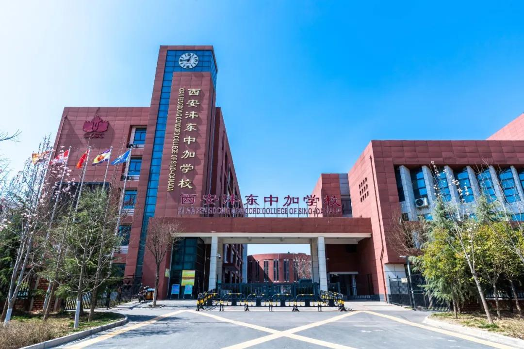 西安沣东中加学校